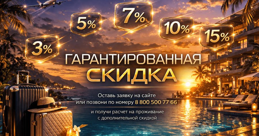 Акция «Гарантированная скидка» в пансионате — пансионат «Славянка» в Анапе